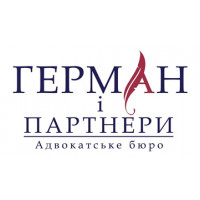 ГЕРМАН І ПАРТНЕРИ, АДВОКАТСЬКЕ БЮРО