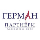 ГЕРМАН І ПАРТНЕРИ, АДВОКАТСЬКЕ БЮРО