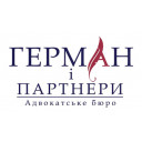 ГЕРМАН І ПАРТНЕРИ, АДВОКАТСЬКЕ БЮРО