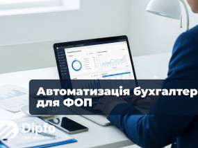 Як автоматизувати бухгалтерію для ФОП без штату бухгалтерів