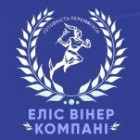 Елис Винер Компани