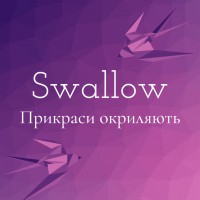 Swallow - майстерня прикрас ручної роботи