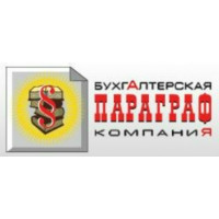 Параграф Бухгалтерская Компания