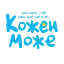 Благодійний фонд “Кожен Може”