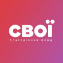 Благодійний фонд «СВОЇ»