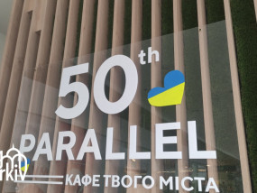 50th Parallel - Еволюція смаку і сервісу?