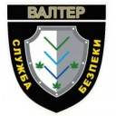 ВАЛТЕР, ОХОРОННА ФІРМА