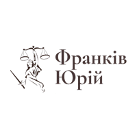 ФРАНКІВ ЮРІЙ БОГДАНОВИЧ, АДВОКАТ