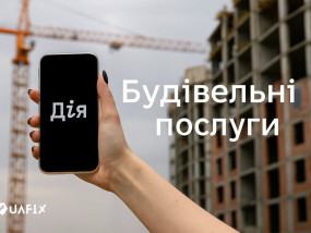 Нові будівельні послуги в додатку Дія: зручність та прозорість
