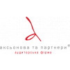 АКСЬОНОВА ТА ПАРТНЕРИ, АУДИТОРСЬКА ФІРМА