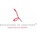 АКСЬОНОВА ТА ПАРТНЕРИ, АУДИТОРСЬКА ФІРМА