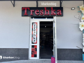 Обзор магазина «Трешка» в Харькове: ассортимент и впечатления