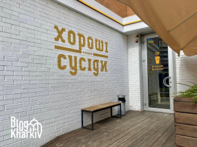 Кафе «Хорошие соседи», Харьков. Посещение, отзыв, случайная встреча.