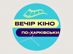 Вечір кіно по-Харківськи