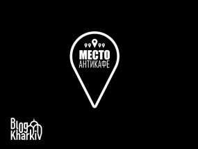 Антикафе «Місце» — одна з найвеселіших локацій для відпочинку у Харкові