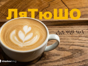 ЛяТюШо в Харькове: маленькое кафе с большим теплом