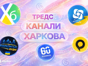 Каналы Threads про Харьков