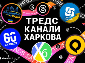 Каналы Threads про Харьков