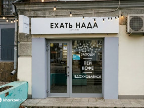 Обзор кофейни Ехать Нада в Харькове
