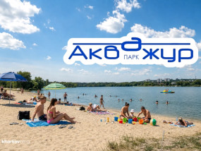 Обзор пляжа Акважур в Харькове