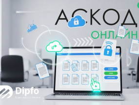 АСКОД Онлайн: сучасна система електронного документообігу