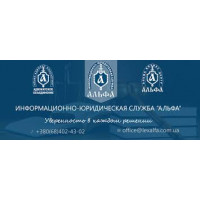 АЛЬФА, Информационно - юридическая служба