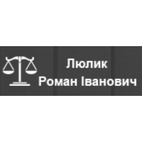 Адвокат Люлик Роман Іванович