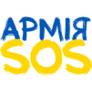 АРМІЯ SOS