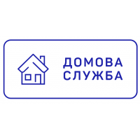ДОМОВА СЛУЖБА