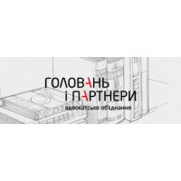 ГОЛОВАНЬ І ПАРТНЕРИ, АДВОКАТСЬКЕ ОБ’ЄДНАННЯ