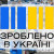 Гранти від програми «Зроблено в Україні»