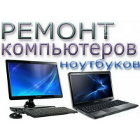 Ремонт компьютеров и ноутбуков Комп-Сервис Киев