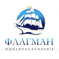 ЮРИДИЧНА КОМПАНІЯ ФЛАГМАН, ТОВ