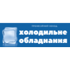 Холодильне обладнання для бізнесу і підприємств