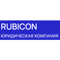 Юридическая компания Рубикон