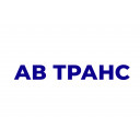 АВ ТРАНС, ПП