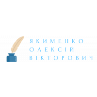 Нотаріус Якименко Олексій Вікторович