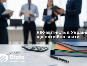КІК-звітність в Україні: що потрібно знати та як підготувати