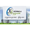 КАПІТАЛ, АУДИТОРСЬКА ФІРМА