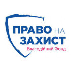БФ Право на захист
