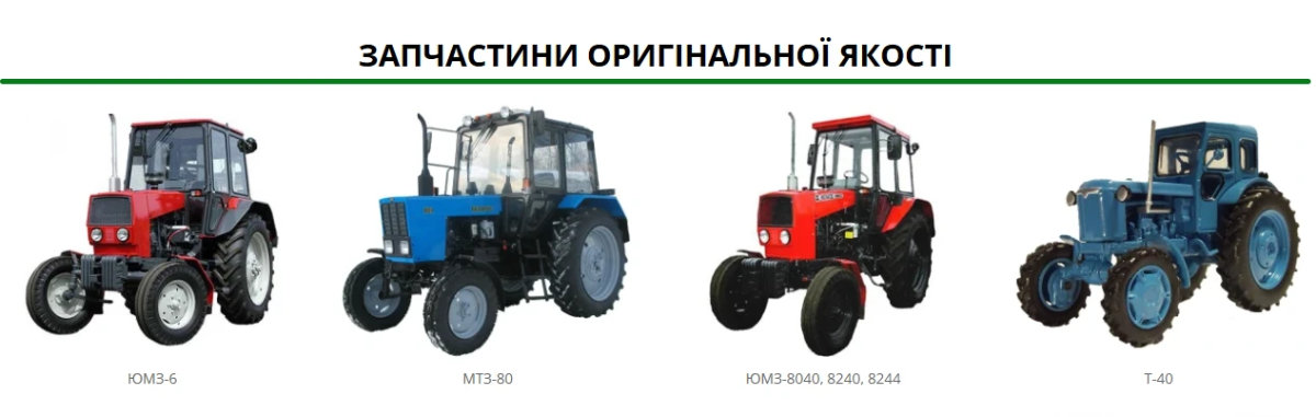 Оригінальні запчастини до тракторів ЮМЗ