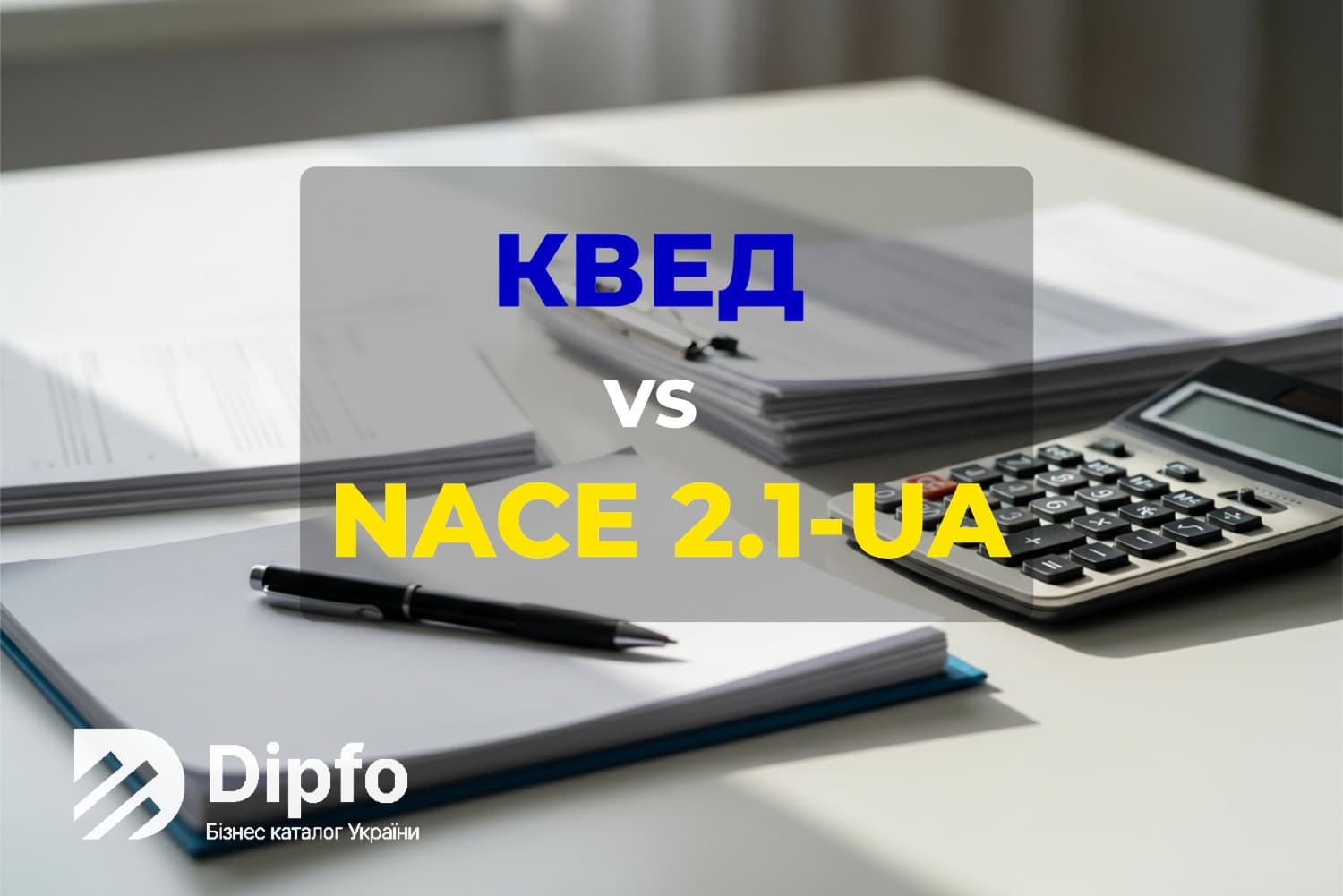 КВЕД тепер NACE 2.1-UA