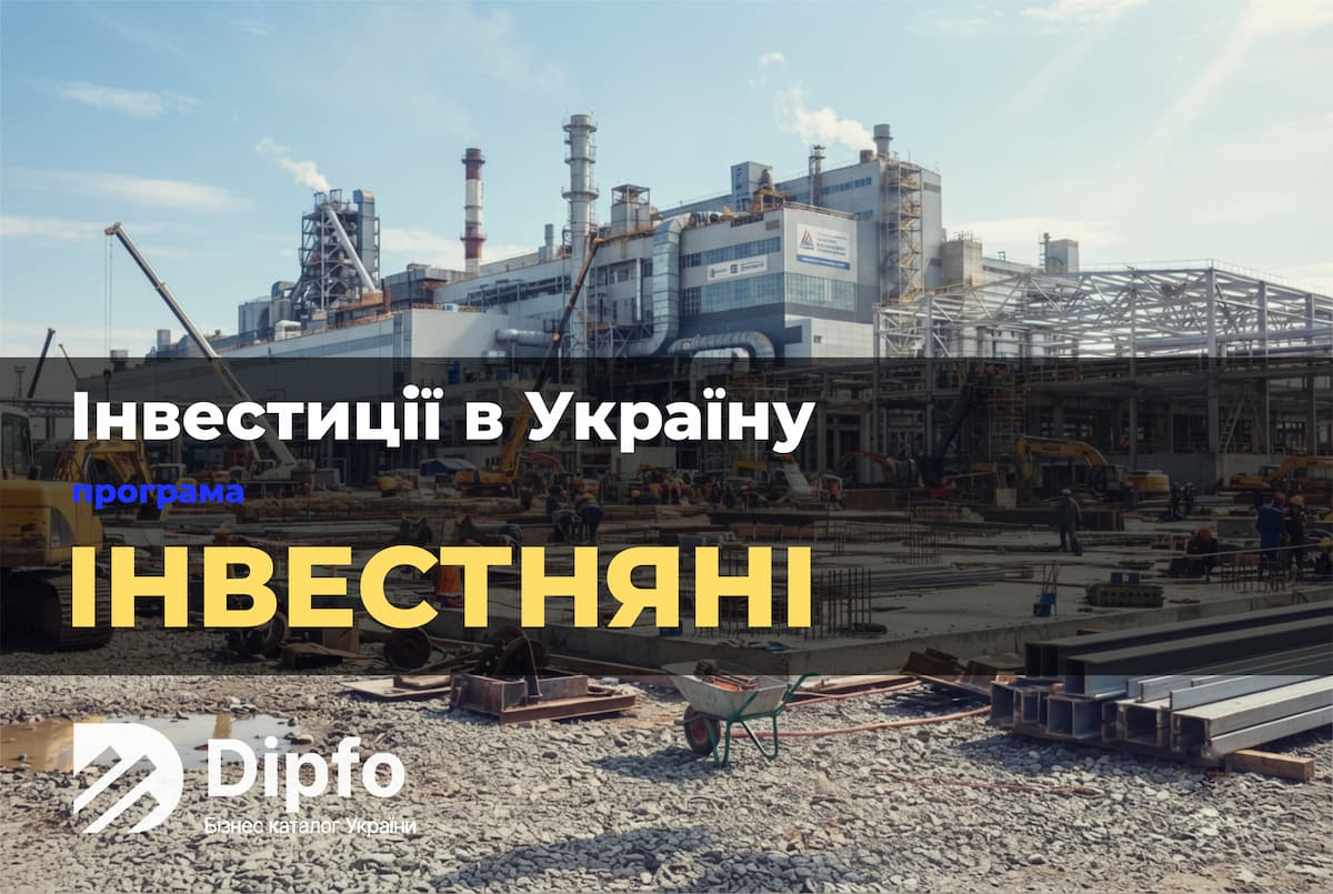 Інвестняні, як отримати державну підтримку