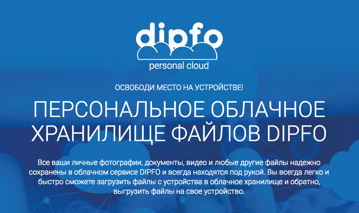 Новая версия облачного хранилищай файлов DIPFO 3.0