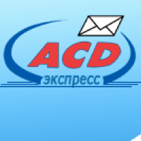 ACD экспресс, курьерская служба доставки