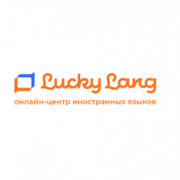 LUCKYLANG, ОНЛАЙН-ШКОЛА ИНОСТРАННЫХ ЯЗЫКОВ