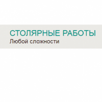 СТОЛЯРНАЯ МАСТЕРСКАЯ  обработка древесины, ручная работа