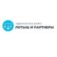 АДВОКАТСКОЕ БЮРО ЛОТЫШ И ПАРТНЕРЫ