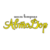 АвтоДор, школа вождения