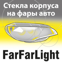 FarFarLight, интернет - магазин автомобільних фар